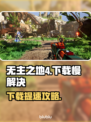 🎮无主之地4下载龟速？试试这些方法！