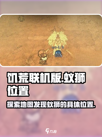 饥荒联机版蚁狮在哪里介绍截图1