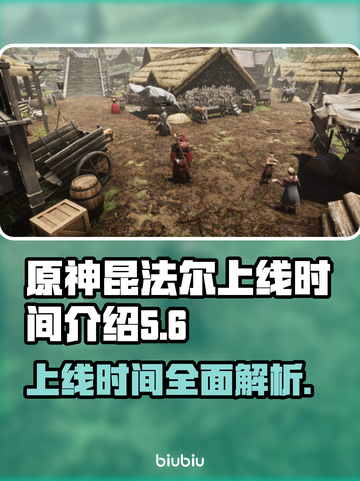 昆法尔上线时间公布！《原神》玩家必看🔥截图1