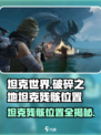 《破碎之地》坦克残骸位置大曝光！💥快来看看在哪➡