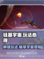 硅基宇宙🔥玩法心得大公开！攻略技巧全在这里👇