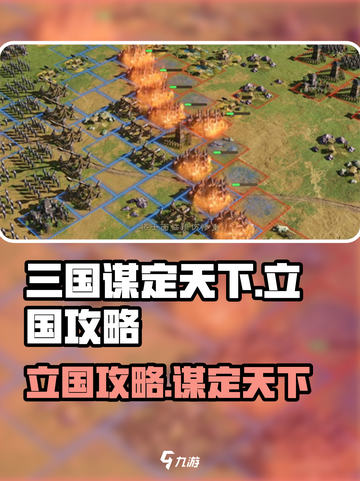 三国谋定天下🔥立国攻略，快速称霸必备！截图1