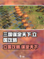 三国谋定天下🔥立国攻略，快速称霸必备！
