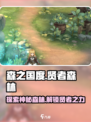 森之国度贤者森林是什么介绍