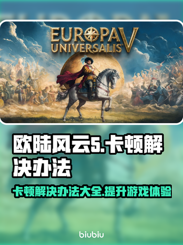欧陆风云5卡顿？这样解决立马流畅！💥🔥截图1