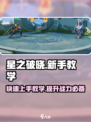 星之破晓💥新手必看！基础教学全攻略来啦🎉