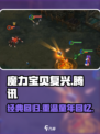 魔力宝贝复兴版竟是这家公司出品！不是腾讯💥