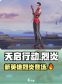 🔥天启行动新英雄烈炎登场，游戏体验炸裂💥