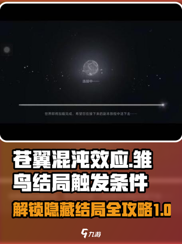 苍翼混沌效应雏鸟结局介绍截图1