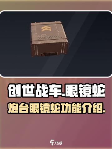 创世战车眼镜蛇有什么用介绍截图1