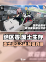 绝区零🔥：末世废土中的秘密你还不知道？