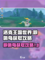 洛克王国世界噼啪鸟怎么获取介绍