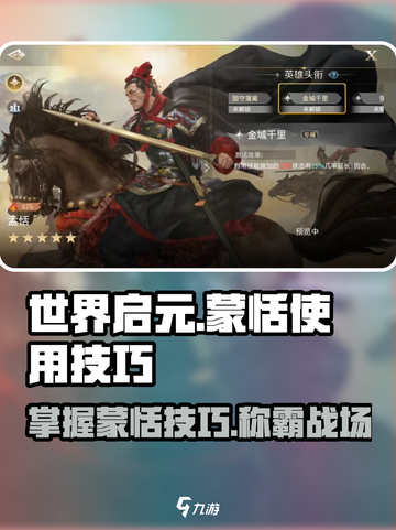 世界启元🔥蒙恬玩法大揭秘！轻松上分就靠它🎉截图1