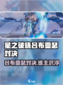 《星之破晓》吕布大战亚瑟🔥技巧全解析⚔