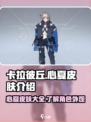 卡拉彼丘心夏皮肤有哪些介绍