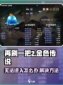 再刷一把2金色传说进不去怎么办介绍