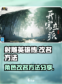 射雕手游改名方法分享介绍