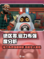 绝区零磁力布超🔥强度解析，不愧是T0级角色！