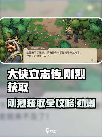 大侠立志传刚烈获取攻略介绍截图1