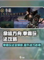 命运方舟拳霸职业详解介绍
