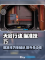 天启行动瞄准有什么技巧介绍