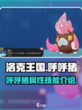 洛克王国呼呼猪怎么样介绍