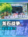 🔥龙石战争：史诗对决开战！⚔