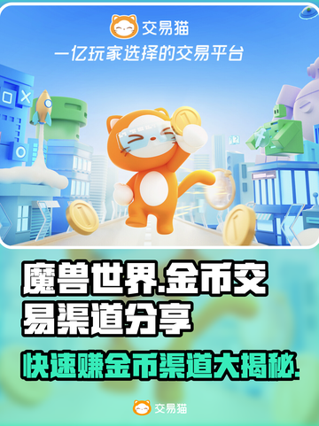 魔兽世界金币交易渠道大曝光！🔥安全快捷💎截图1