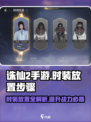 诛仙2手游Fashion放置全攻略！Fashion党必看🔥