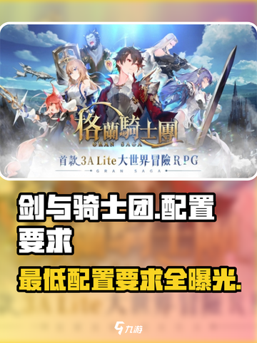 剑与骑士团配置要求💥低配手机玩家必看！🎮截图1