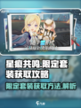 星痕共鸣限定套装怎么获取介绍
