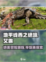 地平线西之绝境好玩吗介绍