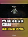 七日世界海豹皮怎么得介绍
