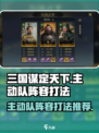 三国谋定天下主动队阵容推荐介绍