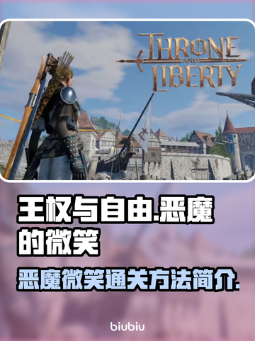 王权与自由🔥恶魔的微笑通关秘籍💥截图1
