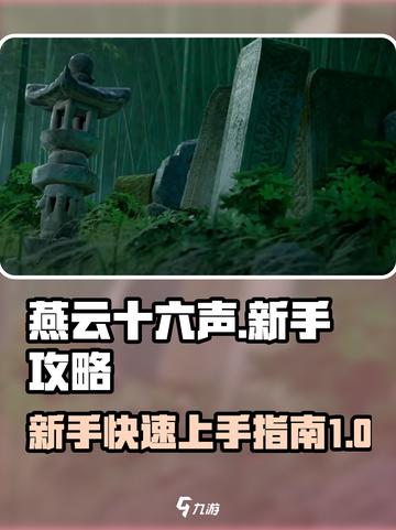 燕云十六声💥新手必看！快速上手秘籍🔥截图1