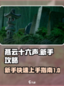 燕云十六声💥新手必看！快速上手秘籍🔥