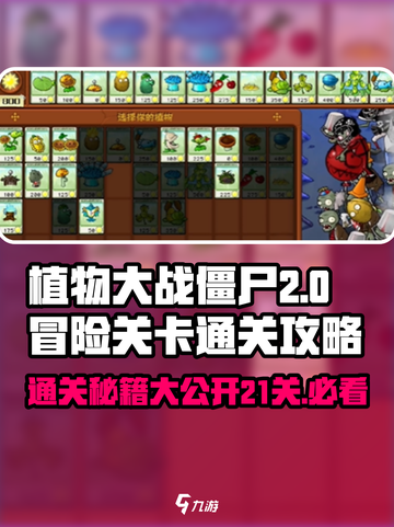 植物大战僵尸🔥冒险21关通关秘籍来了！💡截图1