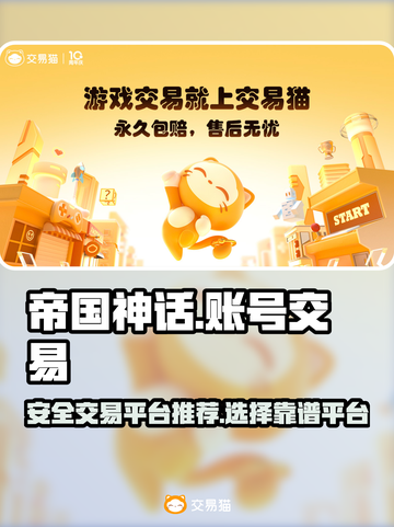 帝国神话账号交易🔥安全平台推荐！🎮截图1