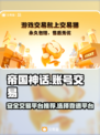 帝国神话账号交易🔥安全平台推荐！🎮