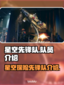 星空先锋队🔥队员介绍来啦！速看➡✨