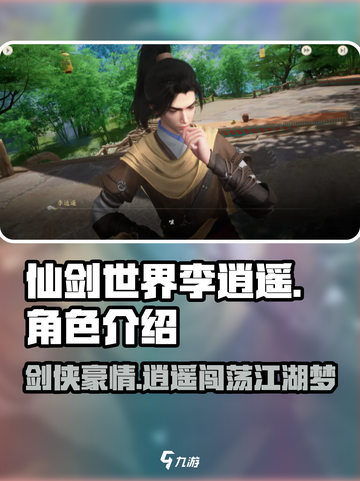 仙剑世界李逍遥介绍介绍截图1