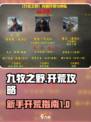 九牧之野开荒攻略介绍
