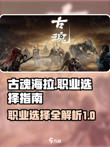 古魂海拉选什么职业好介绍截图1