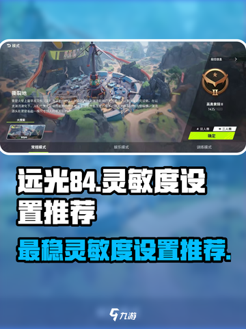 远光84最稳灵敏度怎么设置介绍截图1