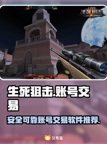 生死狙击账号交易💡靠谱平台推荐来了！截图1
