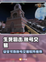 生死狙击账号交易💡靠谱平台推荐来了！