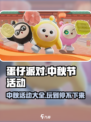 蛋仔派对中秋节活动有哪些介绍