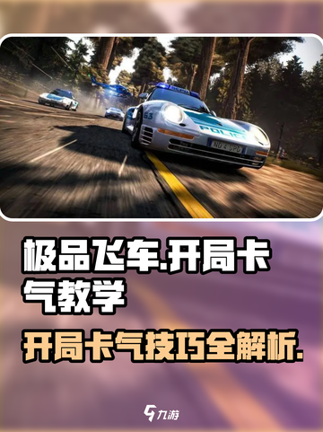 极品飞车集结🔥开局卡气技巧，轻松制霸赛道！截图1