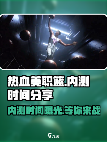 🔥热血美职篮内测时间大曝光🏀不容错过的游戏体验！截图1